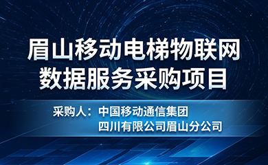 眉山移动电梯物联网数据服务采购项目